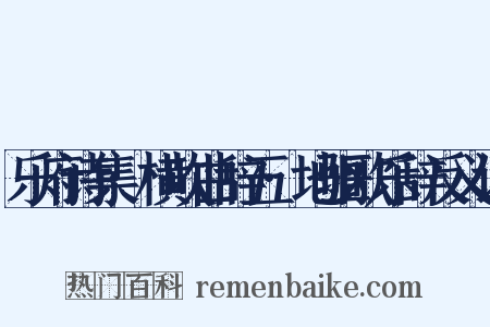 乐府诗集·横吹曲辞五·地驱歌乐辞反义词是什么意思的图片